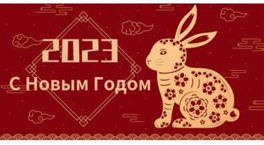 Уведомление о празднике Весны 2023 г.