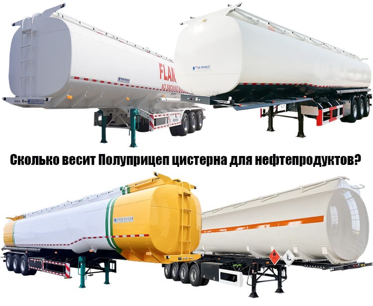 Сколько весит Полуприцеп цистерна для нефтепродуктов?