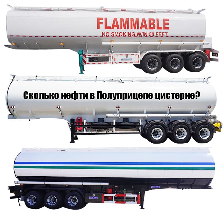 Сколько нефти в Полуприцепе цистерне?